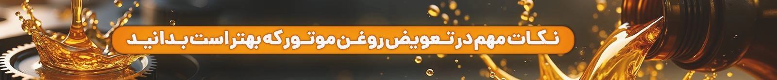 تعویض روغن