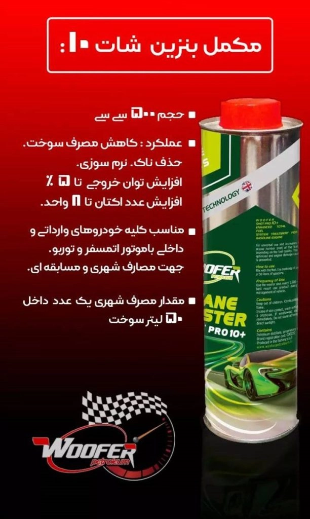 اکتان بوستر + Woofer-shot pro 10 حجم 500 سی سی ( افزاینده اکتان بین 8 الی 10 واحد